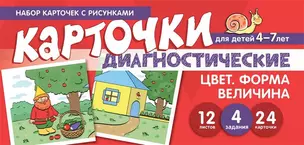 Набор карточек с рисунками. Цвет. Форма. Величина. Диагностические карточки. Для детей 4-7 лет — 362099 — 1