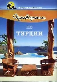 Путеводитель по Турции