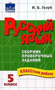 Русский язык 5 класс Сборник проверочных заданий (мягк) (КЛАССная работа) (952). Голуб И. (Олма - Пресс)