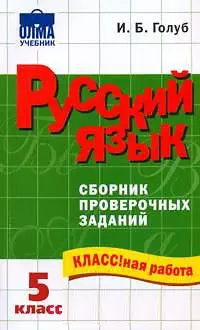 Русский язык 5 класс Сборник проверочных заданий (мягк) (КЛАССная работа) (952). Голуб И. (Олма - Пресс) — 2156782 — 1