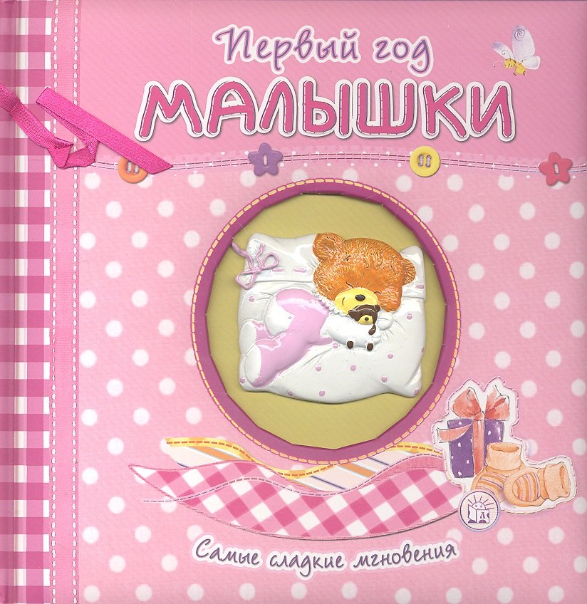 

Первый год малышки. Самые сладкие мгновения/розовы
