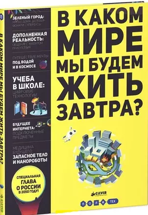 В каком мире мы будем жить завтра — 2438932 — 1