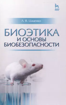 Биоэтика и основы биобезопасности: Уч.пособие — 2500874 — 1