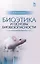Биоэтика и основы биобезопасности: Уч.пособие — 2500874 — 1