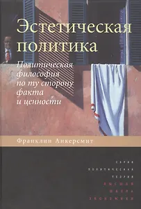 Эстетическая политика. Политическая философия по ту сторону факта и ценности