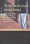 Эстетическая политика. Политическая философия по ту сторону факта и ценности — 2511154 — 1