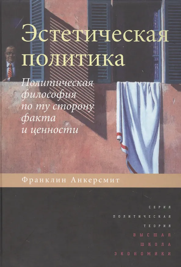 Книга Эстетическая политика. Политическая философия по ту сторону факта и ценности (Франклин Анкерсмит) — 1