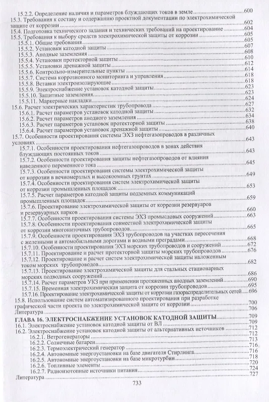 Книга Электрохимическая защита нефтегазопроводов () — 6