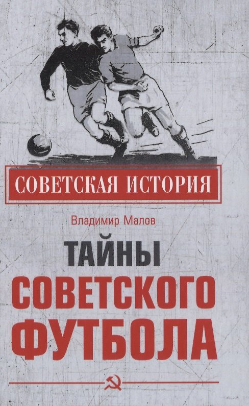 Книга Тайны советского футбола (Владимир Малов) — 1