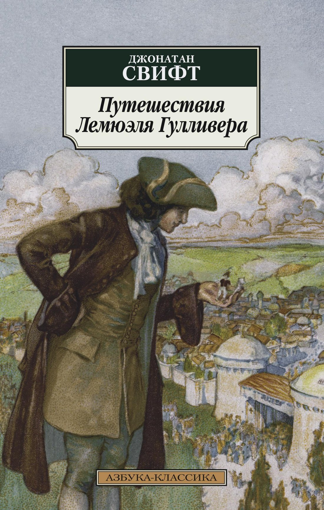 

Путешествия Лемюэля Гулливера