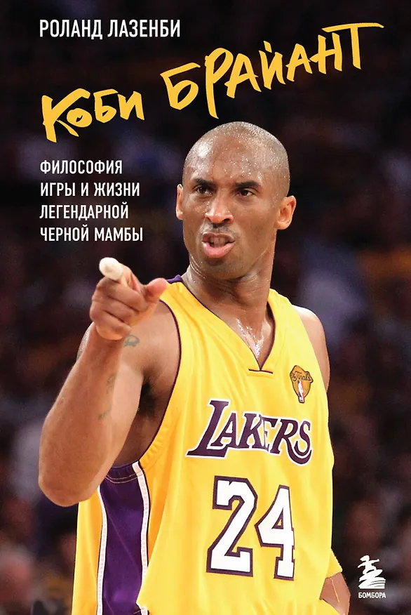 Книга Коби Брайант. Философия игры и жизни легендарной Черной Мамбы (Роланд Лазенби) — 1