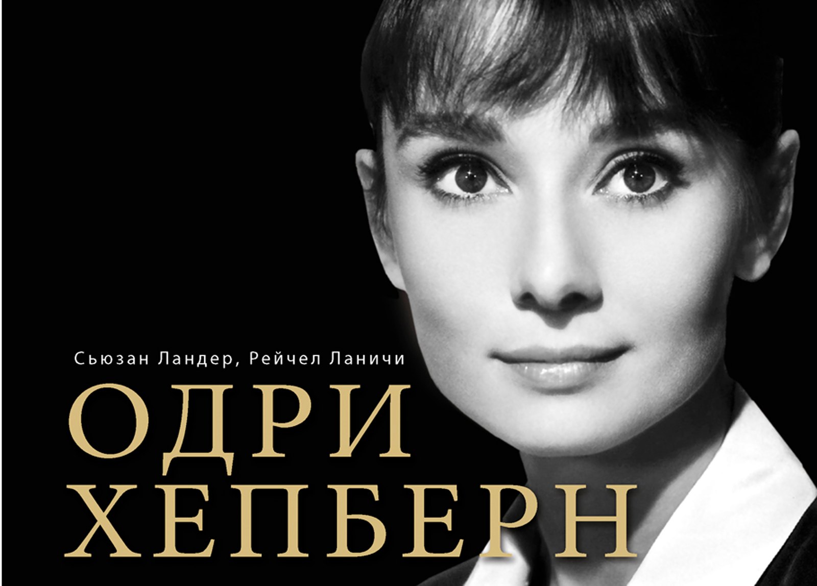 

Одри Хепберн в фотографиях и цитатах