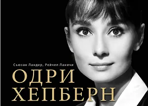 Одри Хепберн в фотографиях и цитатах