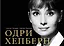 Одри Хепберн в фотографиях и цитатах — 2393070 — 1