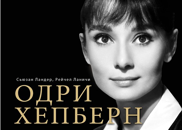 Книга Одри Хепберн в фотографиях и цитатах (Сьюзан Ландер) — 1