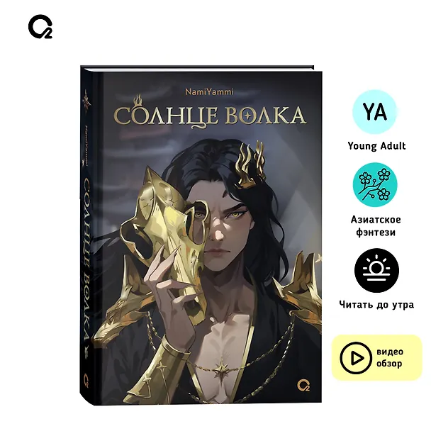 Книга Солнце волка (NamiYammi) — 8