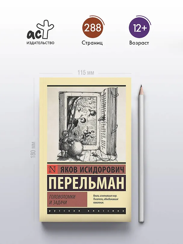 Книга Головоломки и задачи (Яков Перельман) — 5