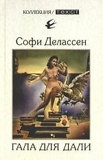 Книга Гала для Дали. Биография супружеской пары (Софи Делассен) — 1