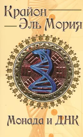 Крайон. Эль Мория. Монада и ДНК. 4-е изд. — 2365908 — 1