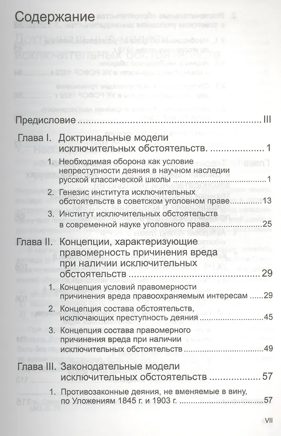 Книга Исключительные обстоятельства в уголовном праве: доктриальные модели и законодательные конструкции () — 2
