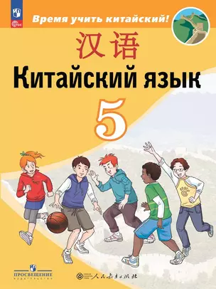 Китайский язык. Второй иностранный язык. 5 класс. Учебник — 2982570 — 1