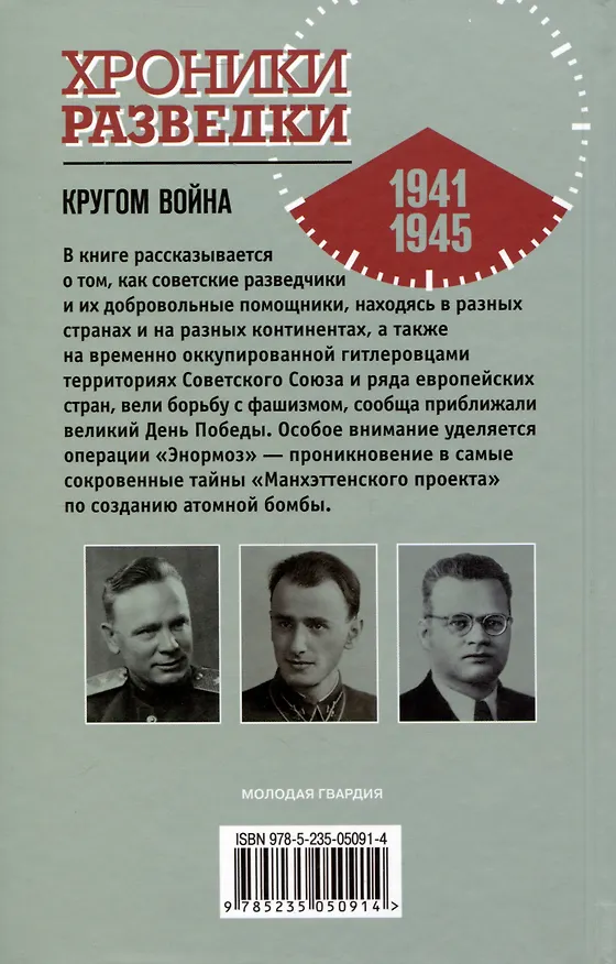 Книга Хроники разведки. Кругом война. 1941-1945 годы (Александр Бондаренко) — 2