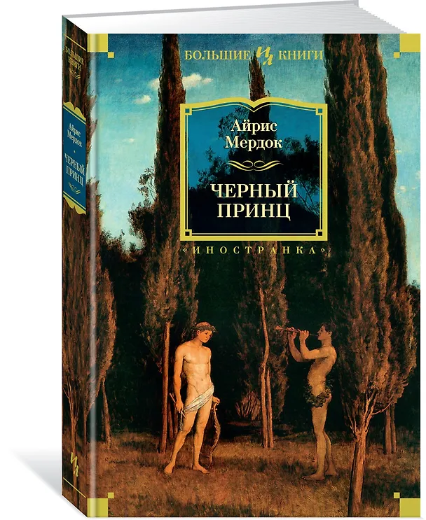 Книга Черный принц (Айрис Мердок) — 2