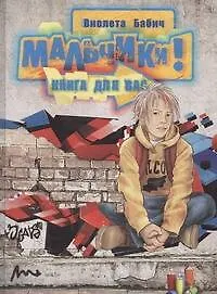 Книга Мальчики, книга для вас (Виолета Бабич)