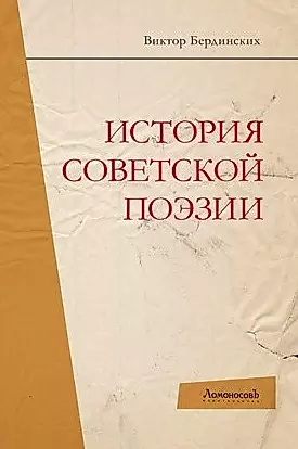 История советской поэзии — 2446485 — 1