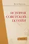 История советской поэзии — 2446485 — 1