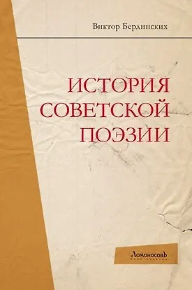 Книга История советской поэзии (Виктор Бердинских) — 1