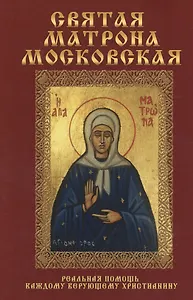 Святая Матрона Московская.