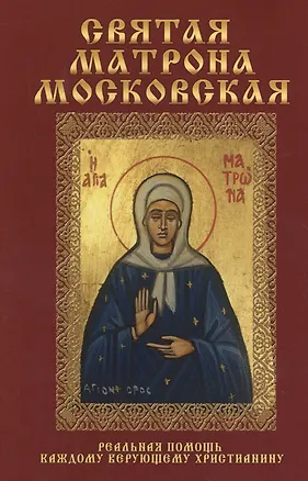 Книга Святая Матрона Московская. ()