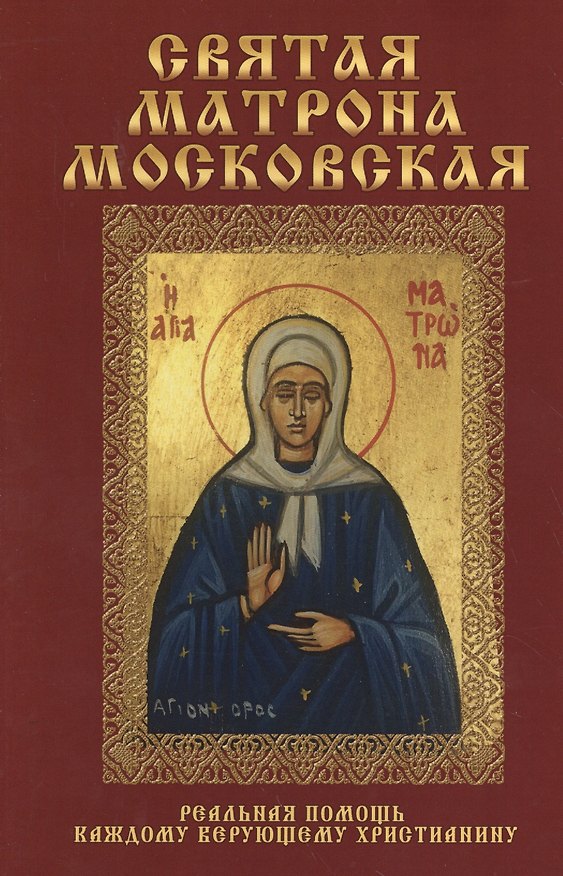 Книга Святая Матрона Московская. () — 1