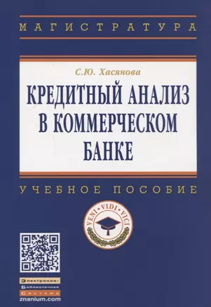 Кредитный анализ в коммерческом банке — 2719730 — 1