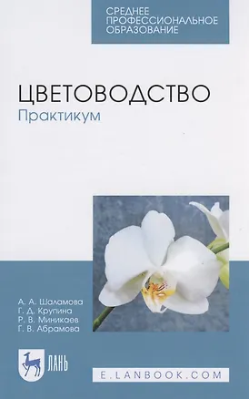 Книга Цветоводство. Практикум ()