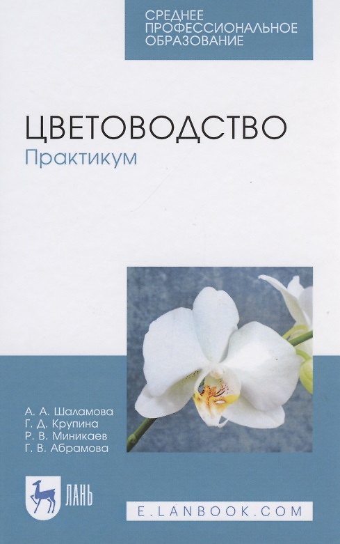 Книга Цветоводство. Практикум () — 1