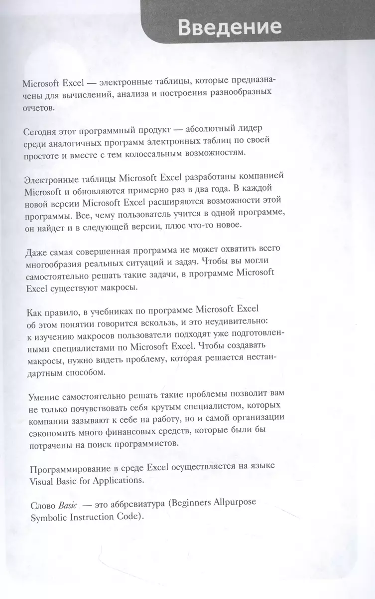 Автоматизация рутины в Excel VBA. Лайфхаки для облегчения скучных рабочих  задач (Виктор Шитов) - купить книгу с доставкой в интернет-магазине  «Читай-город». ISBN: 978-5-04-180209-7