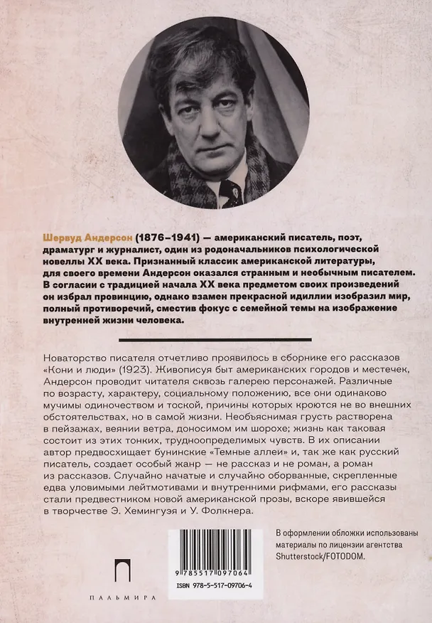 Книга Кони и люди: сборник рассказов (Шервуд Андерсон) — 2