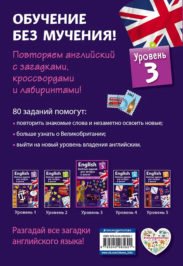 Книга ENGLISH. Веселые задания для пятерок в школе. Уровень 3 (Сандра Лебрун) — 2
