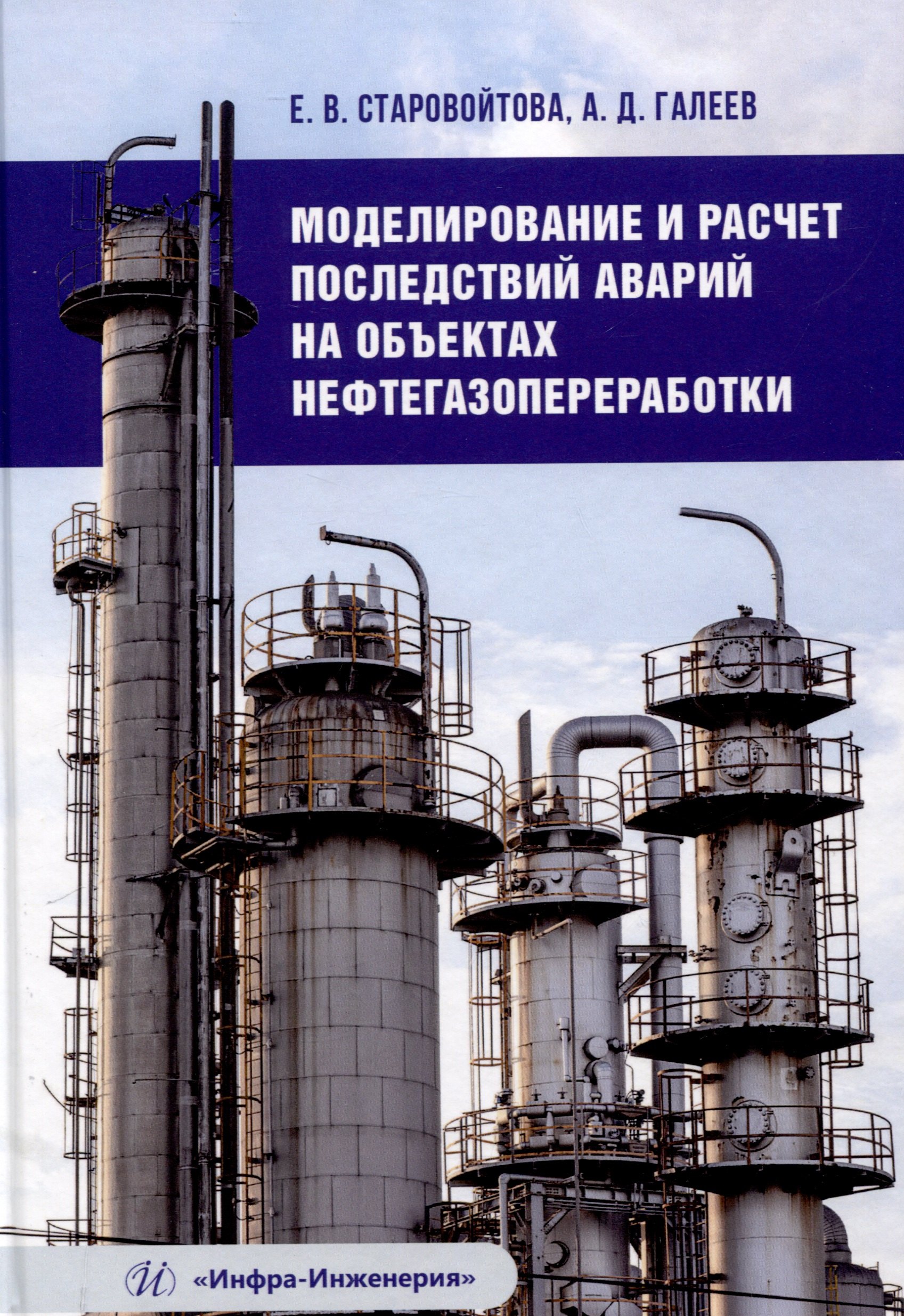 

Моделирование и расчет последствий аварий на объектах нефтегазопереработки