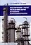 Моделирование и расчет последствий аварий на объектах нефтегазопереработки — 3087112 — 1