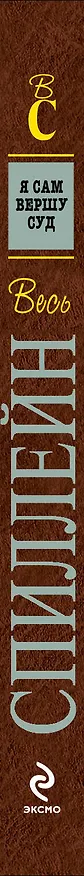 Книга Я сам вершу суд: роман (Микки Спиллейн) — 3