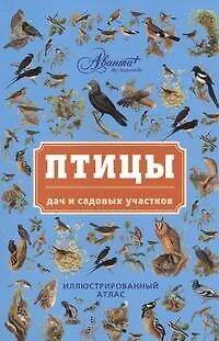 Книга Птицы дач и садовых участков (Владимир Бабенко) — 1