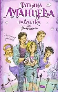 Книга Таблетка от одиночества: [роман] (Татьяна Луганцева)