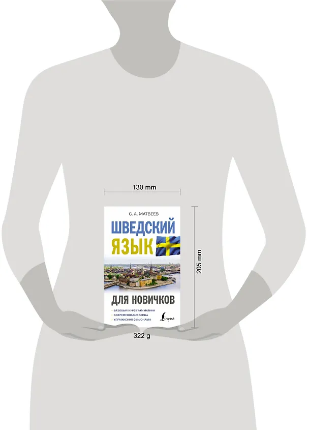 Книга Шведский язык для новичков (Сергей Матвеев) — 5