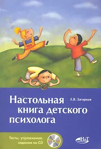 Настольная книга детского психолога  + СD