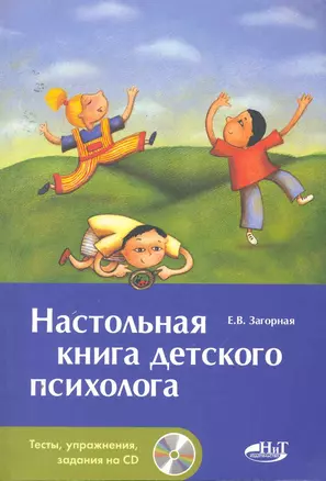 Настольная книга детского психолога  + СD — 2253933 — 1