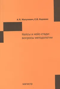 Кейсы и кейс-стади: вопросы методологии