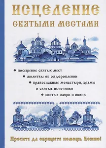 Исцеление святыми местами.